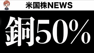 【朝ライブ】関税再延期なし、銅関税50%で起こること(7月9日)