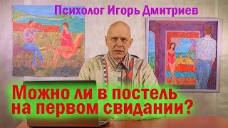 видео: МОЖНО ЛИ В ПОСТЕЛЬ НА ПЕРВОМ СВИДАНИИ? картинка: МОЖНО ЛИ В ПОСТЕЛЬ НА ПЕРВОМ СВИДАНИИ?