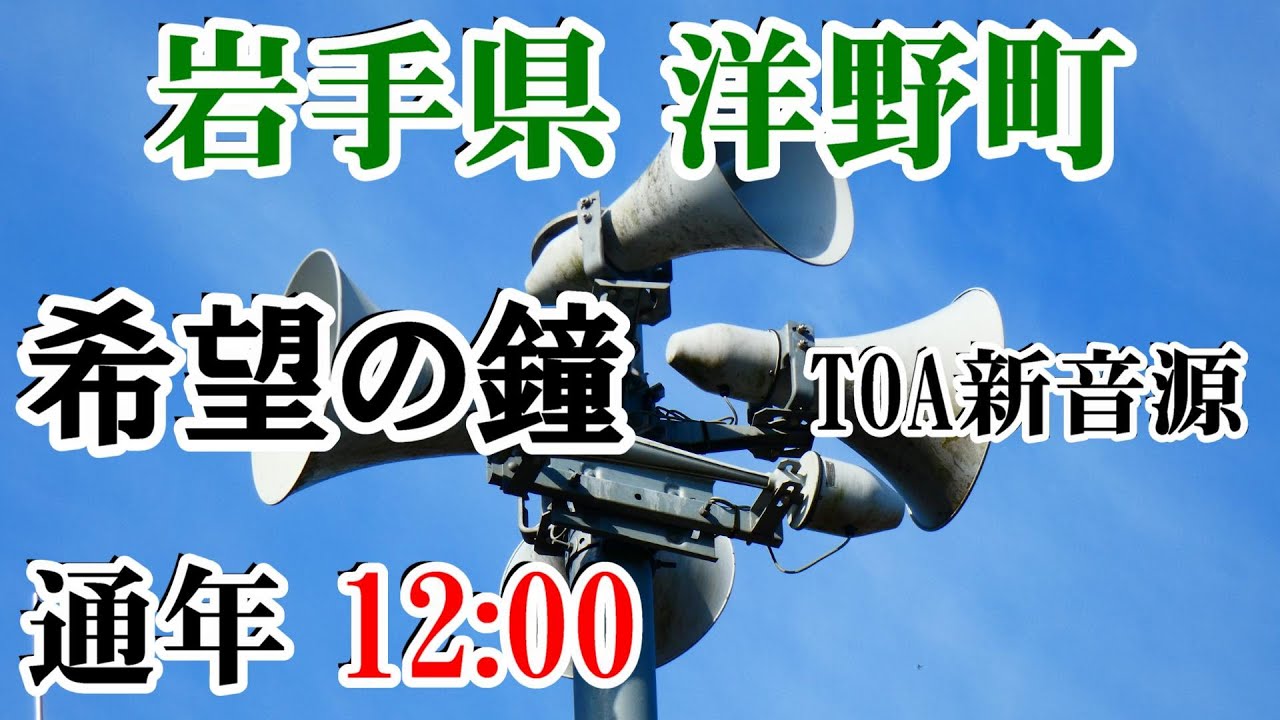 岩手県 九戸郡 洋野町 防災無線 12：00 希望の鐘（TOA新音源） - YouTube