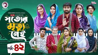 Shotter Mrittu Nei | সত্যের মৃত্যু নেই | EP 42 | Eagle Team | Kiron,Mumu,Rowshni | Bangla Natok 2026