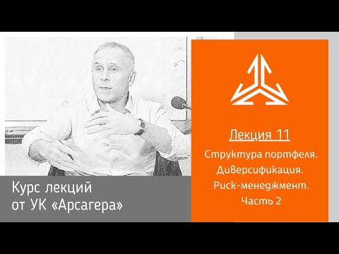 Лекция 11. Структура портфеля. Диверсификация. Риск-менеджмент.Часть 2