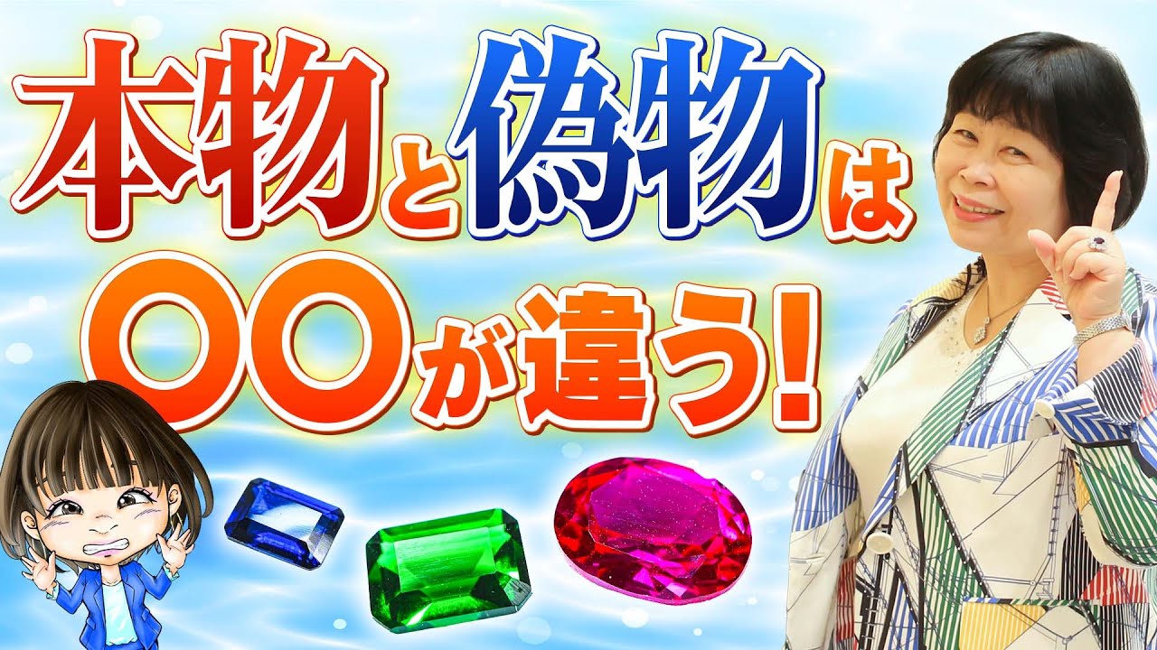 プロが伝授】あなたにも分かる！本物の宝石と偽物の見分け方 / 鉱物の