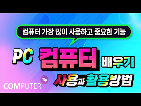 <strong>컴퓨터</strong> 가장 기본 기능과 pc 사용자가 꼭 알아야 하는 필수 기능 _컴퓨터를 구성하는 <strong>하드웨어</strong> cpu,그래픽카드,저장장치 등 알려드립니다.