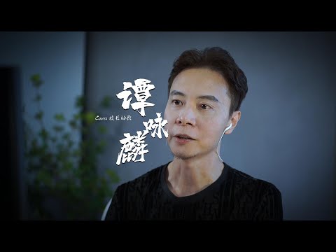谭咏麟唱法