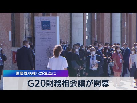 テレ東BIZ 2021/07/10 Ｇ20財務相会議が開幕 国際課税強化が焦点に（2021年7月9日）