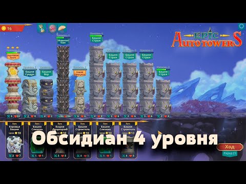 видео: Epic auto towers | Обсидиан 4 уровня