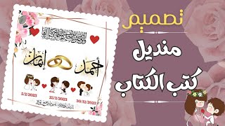 تصميم منديل كتب الكتاب بدون فوتوشوب وبالهاتف فقط👍