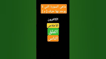 ماهي السورة التي لا يوجد بها حرف ( م ) #القرآن_الكريم #القرآن #محمد_اللحيدان #قران_كريم #كرومات_قرآن