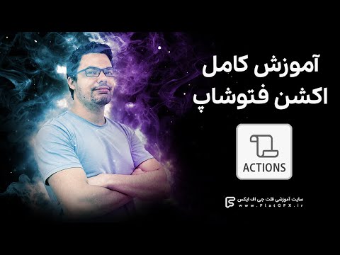 تصویری: چگونه از اکشن ها در عناصر فتوشاپ استفاده می کنید؟