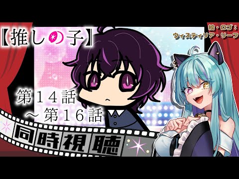 【#同時視聴 】第14話~第16話！推しの子【#推しの子 #アイドル #ウィスティリアリーフ #ライブストリーフ 】