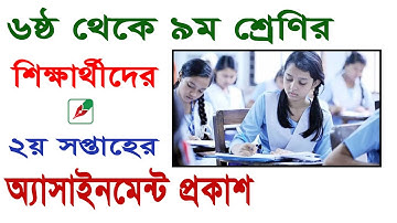 ৬ষ্ঠ থেকে ৯ম শ্রেণির শিক্ষার্থীদের ২য় সপ্তাহের অ্যাসাইনমেন্ট প্রকাশ