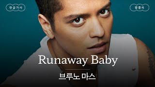 나한테 빠지기 전에 도망쳐, 베이비😏 [가사 번역] 브루노 마스 (Bruno Mars) - Runaway Baby Resimi