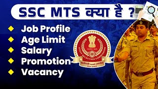 SSC MTS Kya Hai? | SSC MTS Job Profile, Age, Salary, Promotion, Vacancy | SSC MTS New Vacancy 2024