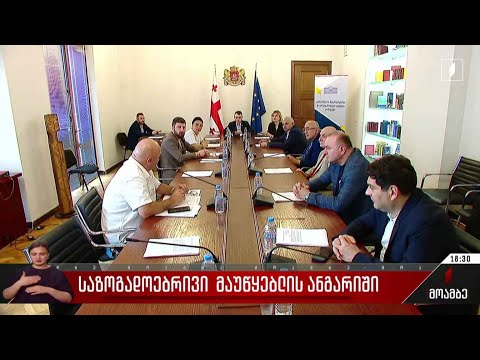 საზოგადოებრივი მაუწყებლის ანგარიში