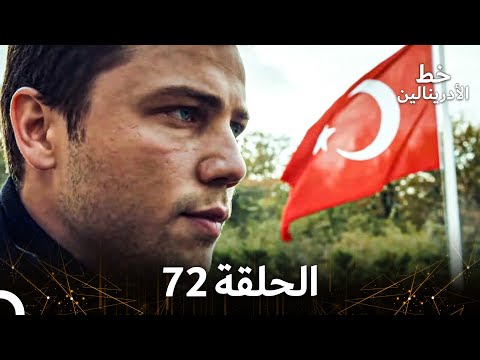 العهد الحلقة 72 مدبلج