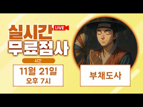 リアルタイム占い・無料占いライブ配信 ブチェドサ