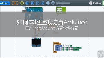 如何本地虚拟仿真Arduino？国产本地Arduino仿真软件介绍！