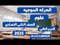 شرح درس الحركه الموجيه علوم تانيه اعدادى الترم التانى ٢٠٢٤ 