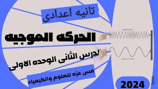 الحركه الموجيه علوم الصف الثانى الاعدادى (شرح تفصيلى) الوحده الاولى الدرس الثانى ترم تانى ٢٠٢٣