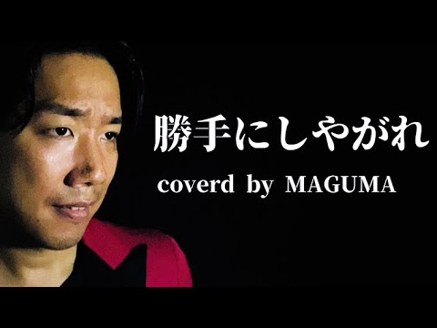 昭和最後の男が歌う「勝手にしやがれ / 沢田研二」