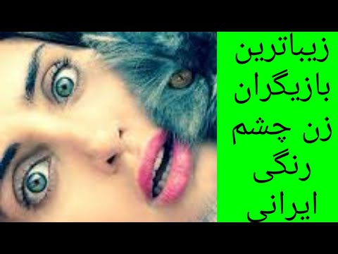 زیباترین بازیگران زن چشم رنگی ایرانی در سینما و تلویزیون بازیگران زیبا