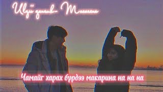 Чамайг харах бүртээ макарина💕macarena lyrsic