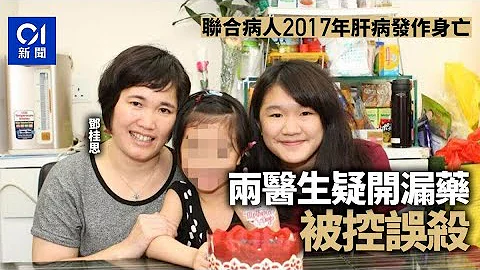疑開漏藥致鄧桂思2017年肝病發作身亡　兩醫生今被控「誤殺」｜01新聞｜醫療事故｜聯合醫院｜疏忽｜乙型肝炎 - 天天要聞