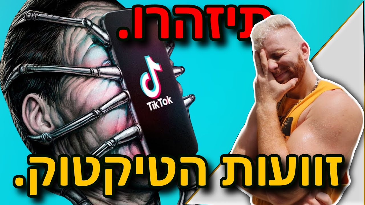 טיקטוק. האפליקציה שברא השטן.