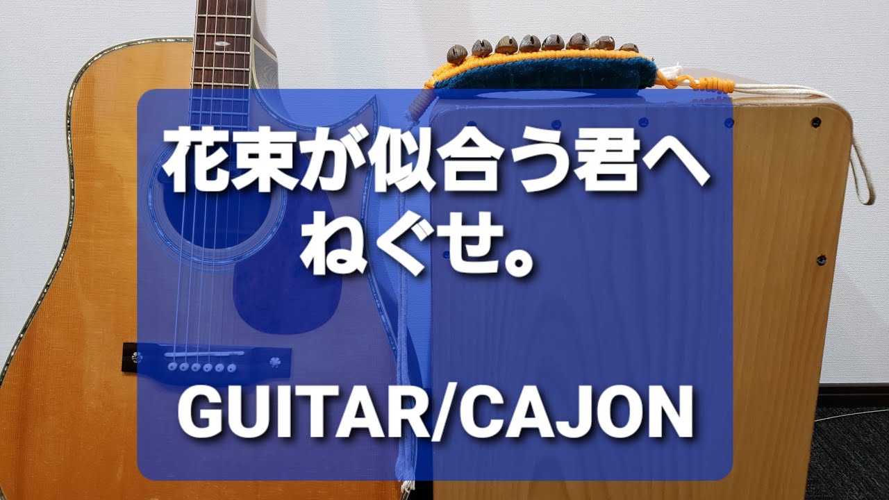 花束が似合う君へ ねぐせ カラオケ用 Youtube 花束が似合う君へ ねぐせ カラオケ用 Youtube