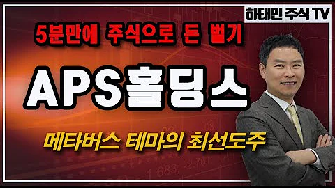 [5분만에 주식으로 돈 벌기#172] APS홀딩스(054620) : 메타버스 테마의 최선도주