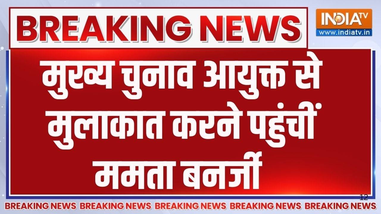 Mamata Banerjee Breaking: मुख्य चुनाव आयुक्त से मुलाकात करने पहुंचीं ममता बनर्जी | TMC | CEC