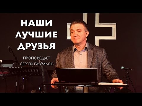 Гаврилов Сергей - Наши лучшие друзья (07.04.19)