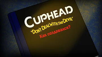 КАК СОЗДАВАЛСЯ CUPHEAD?