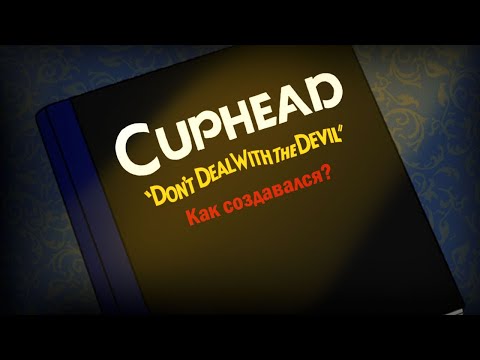 Видео: КАК СОЗДАВАЛСЯ CUPHEAD?