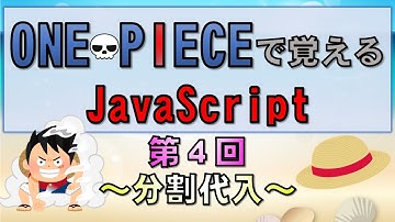 【ワンピースで覚えるJavaScript】第４回 分割代入(プログラミング入門講座)