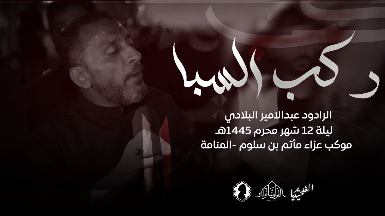 ركب السبا | الرادود عبد الأمير البلادي | ليلة 12 محرم 1445 | موكب بن سلوم