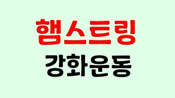 햄스트링재활운동_유연성운동_신장성수축