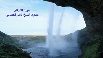 سورة الفرقان بصوت الشيخ ناصر القطامي