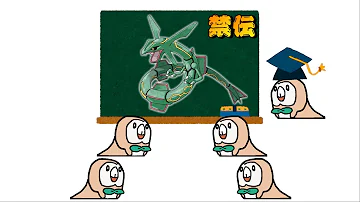 ポケモン 禁伝