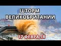 На Великобританию обрушился шторм Дадли 17 февраля! Шотландию сдувает шторм Дадли!