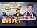 《震撼！美4架F-16掛實彈飛南海！戰時規格？》【2021.04.25『新聞面對面』週末精選】