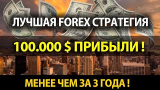 Самая Лучшая форекс стратегия от профи трейдера! 100 000$!! Подтвержденный результат!
