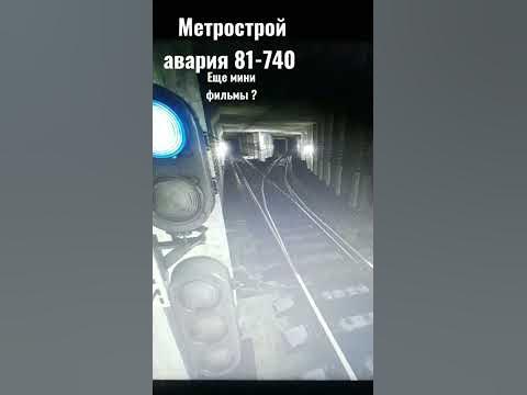 метрострой авария мск метро на станции волжская - YouTube