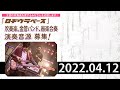 ロヂウラベース | 2022.04.12 | Official髭男dism