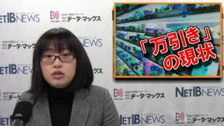 【夕刊 NET-IB】小売店を悩ます「万引き」の現状～増える高齢者犯罪