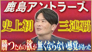 【偉業】岩政大樹が語る史上初鹿島アントラーズ3連覇の秘密