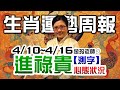 2023生肖運勢週報｜4/10-4/16｜金玲老師｜測字：近期你的心態狀況如何?（有字幕）