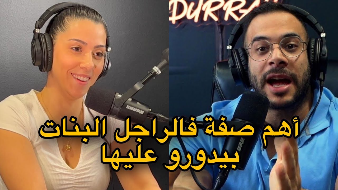 أنا والاكس - أهم صفات البنات بيدورو عليها
