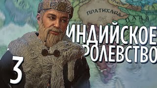 ИНДИЙСКОЕ КОРОЛЕВСТВО ВИКИНГОВ в Crusader Kings 3: Northern Lords (CK3: Викинги в Индии) #3