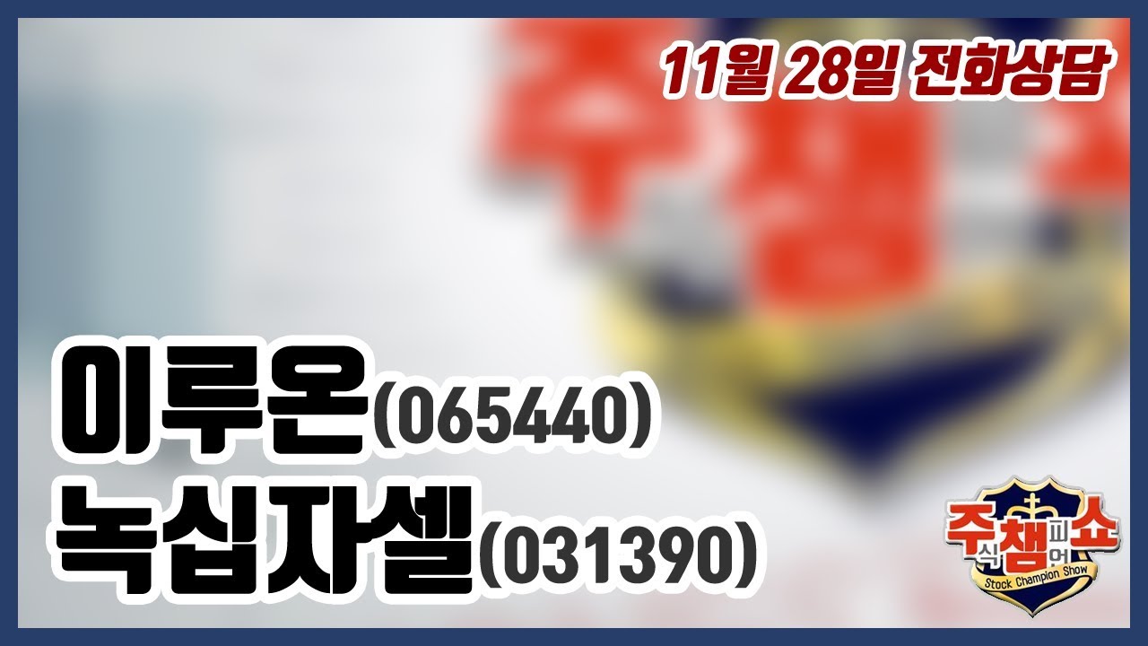  New  [주식챔피언쇼] 11월 28일 방송 - 이루온, 녹십자셀
